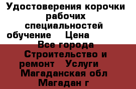 Удостоверения корочки рабочих специальностей (обучение) › Цена ­ 2 500 - Все города Строительство и ремонт » Услуги   . Магаданская обл.,Магадан г.